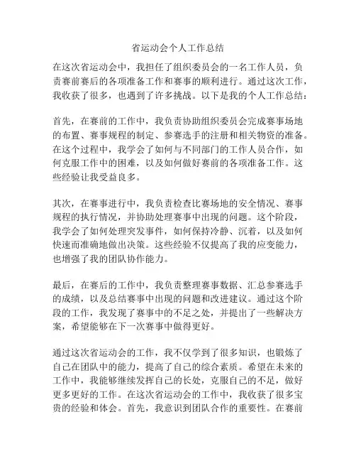 省运动会个人工作总结