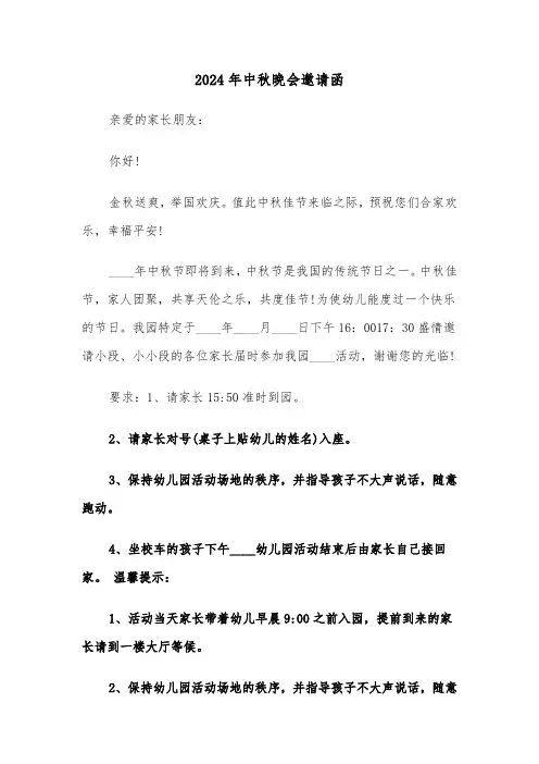 2024年中秋晚会邀请函(三篇)