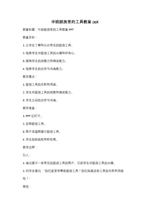 中班厨房里的工具教案ppt