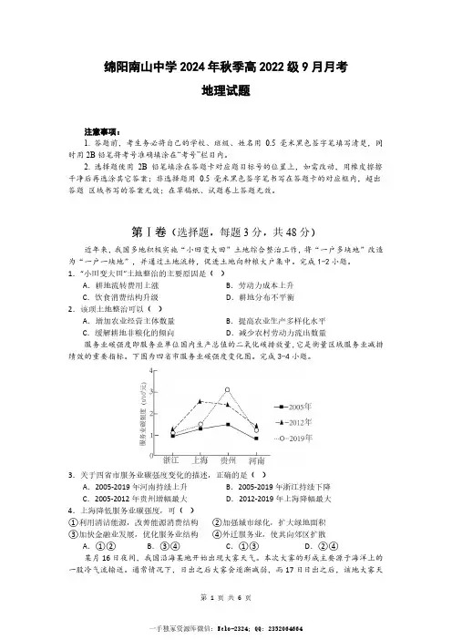 四川省绵阳南山中学2024-2025学年高三上学期9月月考地理含答案
