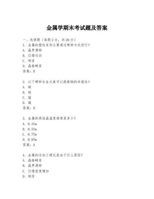 金属学期末考试题及答案