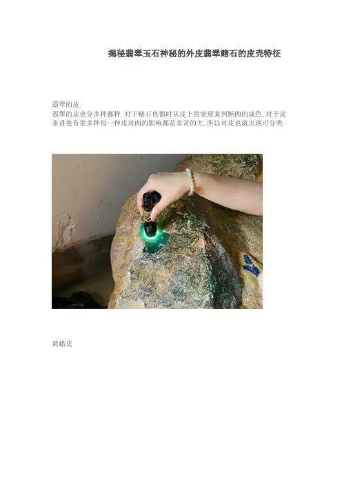揭秘翡翠玉石神秘的外皮翡翠赌石的皮壳特征