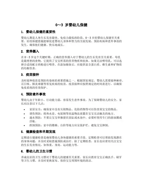 0～3 岁婴幼儿保健的具体要求