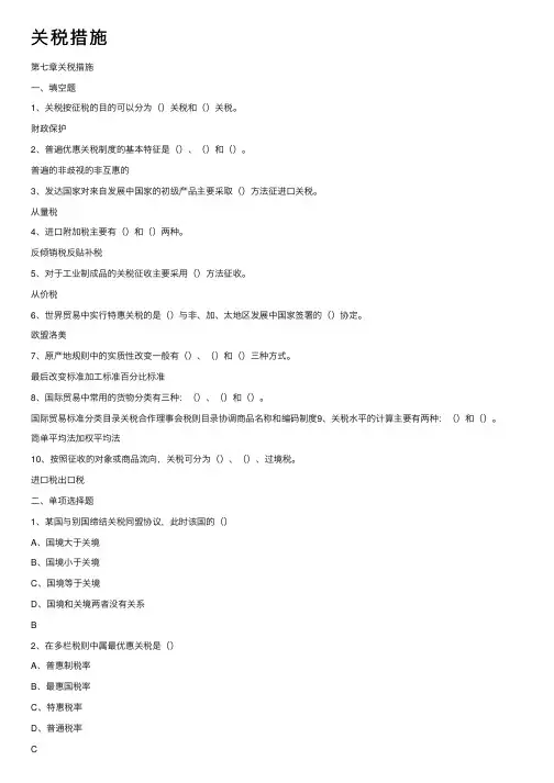 关税措施——精选推荐