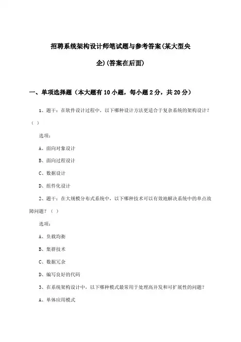 系统架构设计师招聘笔试题与参考答案(某大型央企)