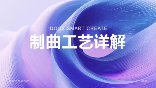 制曲工艺资料
