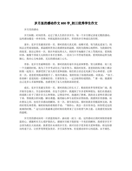 岁月里的感动作文600字_初三优秀学生作文