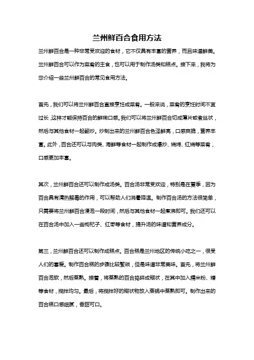 兰州鲜百合食用方法