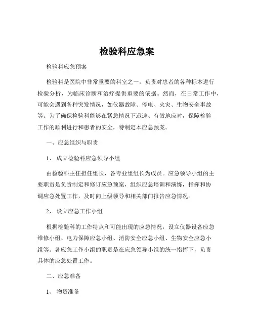 检验科应急案