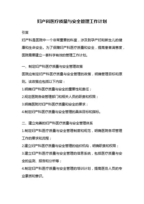妇产科医疗质量与安全管理工作计划