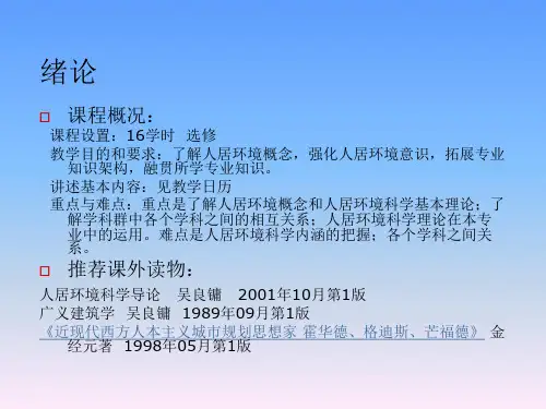 人居环境科学讲义