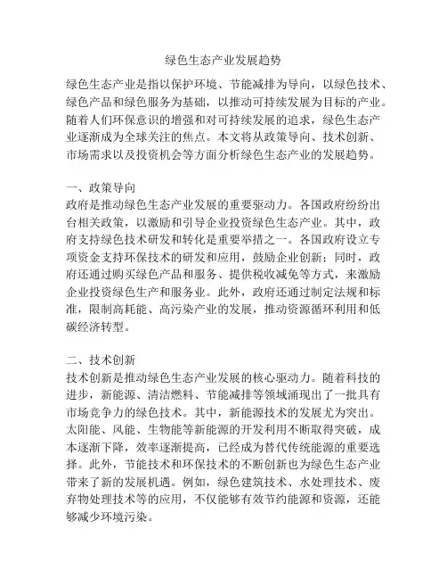 绿色生态产业发展趋势