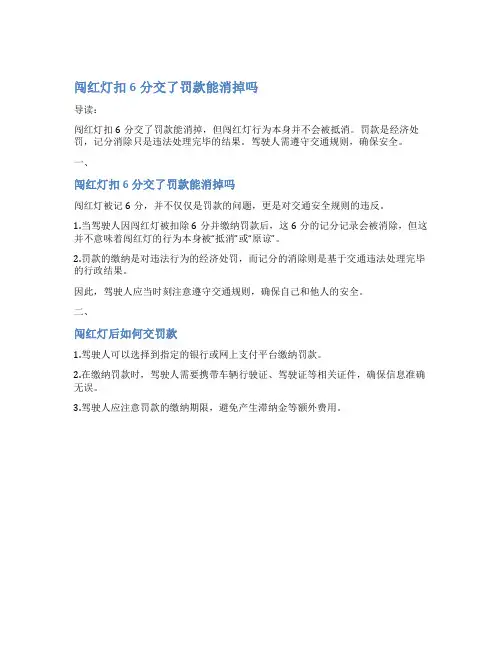 闯红灯扣6分交了罚款能消掉吗