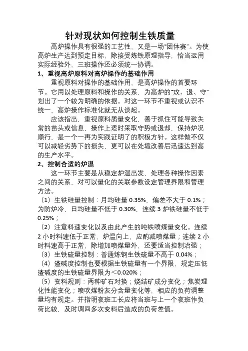 针对现状如何控制生铁质量