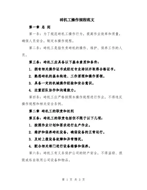 砖机工操作规程范文