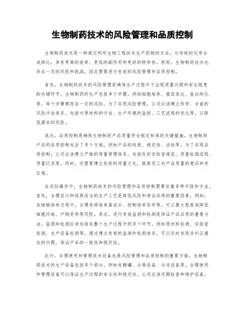 生物制药技术的风险管理和品质控制
