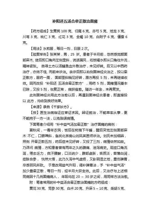 补阳还五汤合牵正散治面瘫