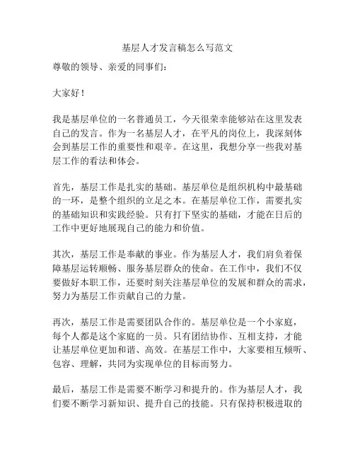 基层人才发言稿怎么写范文
