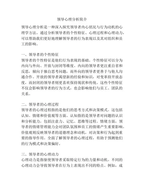 领导心理分析简介