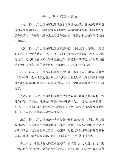 新生儿听力筛查的意义