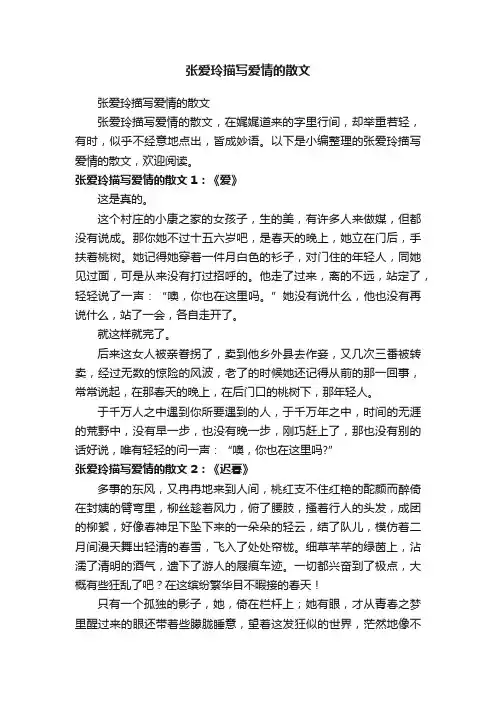 张爱玲描写爱情的散文