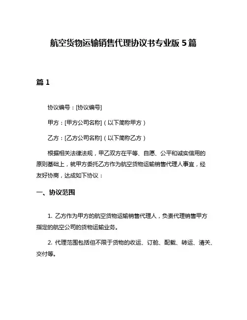 航空货物运输销售代理协议书专业版5篇