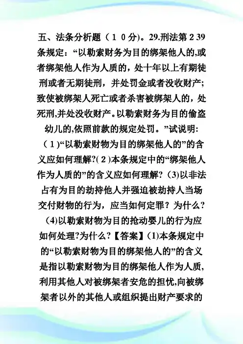 法律硕士全国联考基础课刑法学试题第10页.doc