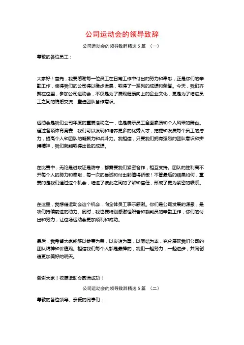 公司运动会的领导致辞5篇