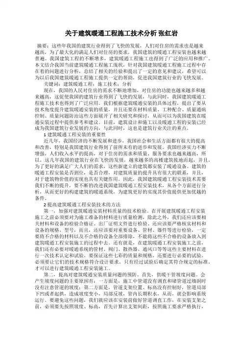 关于建筑暖通工程施工技术分析 张红岩