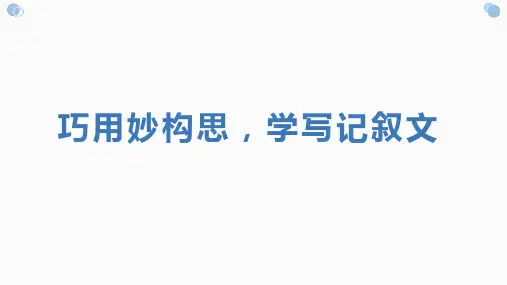 中考语文作文指导：《巧用妙构思,学写记叙文》课件(共53张PPT)