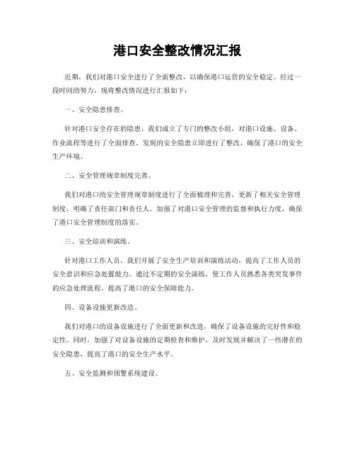 港口安全整改情况汇报