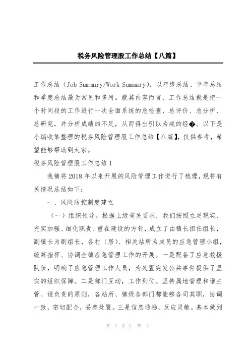 税务风险管理股工作总结【八篇】