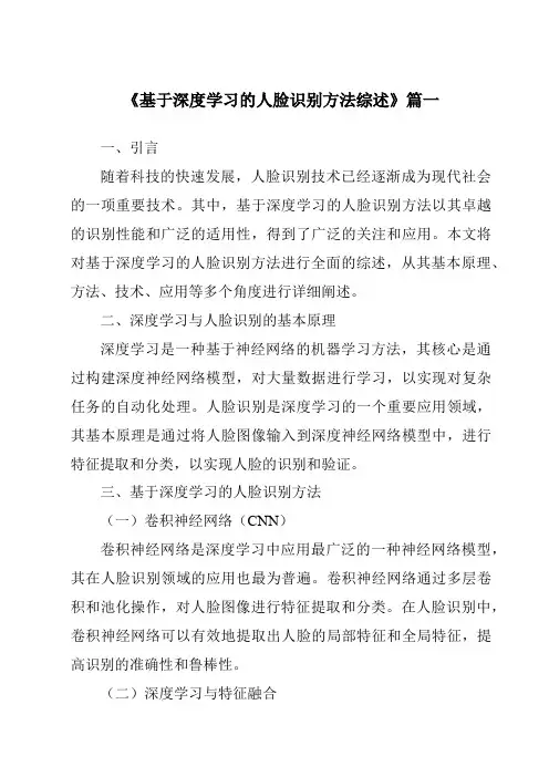 《2024年基于深度学习的人脸识别方法综述》范文