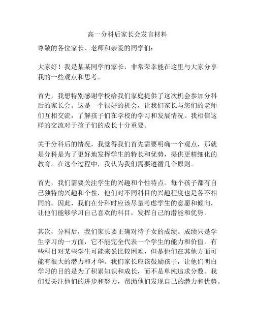 高一分科后家长会发言材料