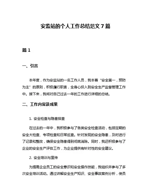 安监站的个人工作总结范文7篇