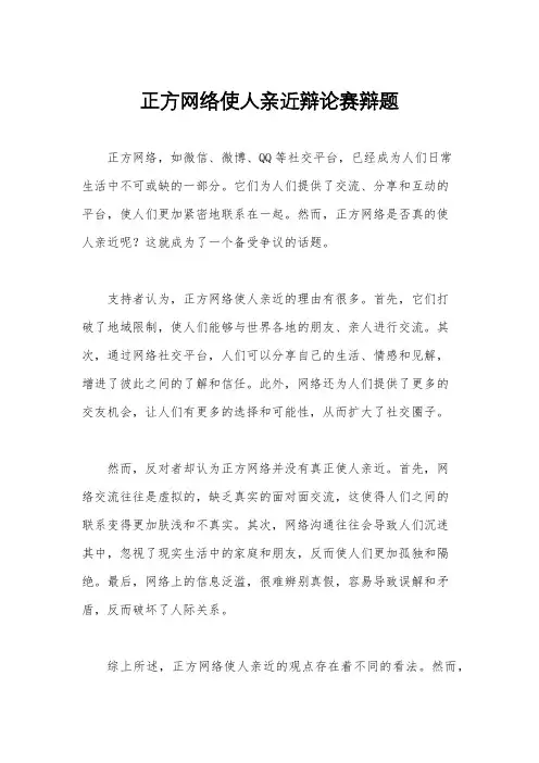 正方网络使人亲近辩论赛辩题