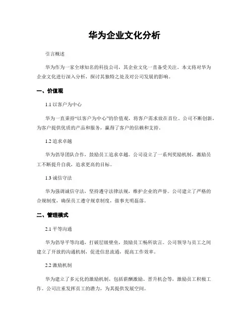 华为企业文化分析