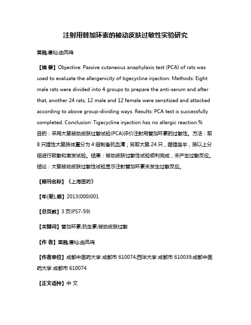 注射用替加环素的被动皮肤过敏性实验研究