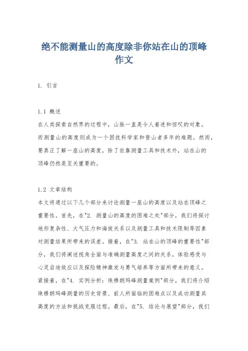 绝不能测量山的高度除非你站在山的顶峰作文