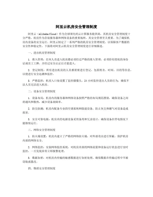 阿里云机房安全管理制度