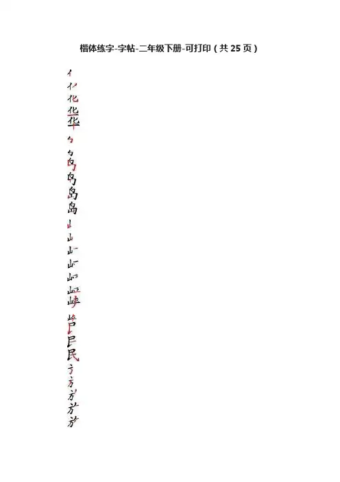 楷体练字-字帖-二年级下册-可打印（共25页）