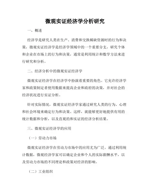 微观实证经济学分析研究