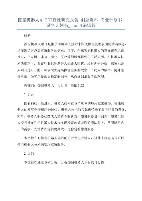 擦窗机器人项目可行性研究报告_创业资料_商业计划书_融资计划书_doc可编辑版