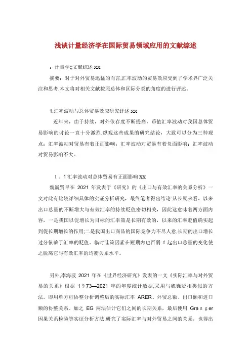 浅谈计量经济学在国际贸易领域应用的文献综述