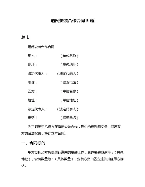 道闸安装合作合同5篇