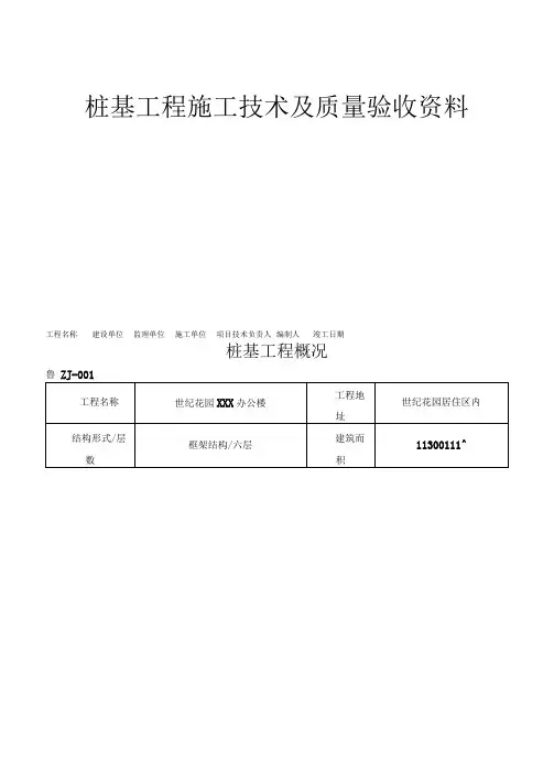 填写范例桩基工程施工技术及质量验收资料