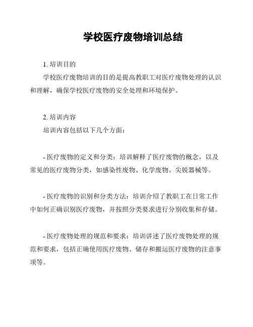 学校医疗废物培训总结