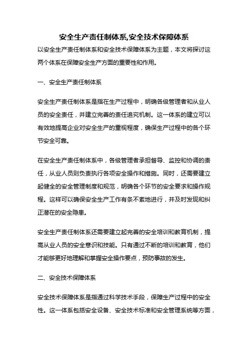 安全生产责任制体系,安全技术保障体系