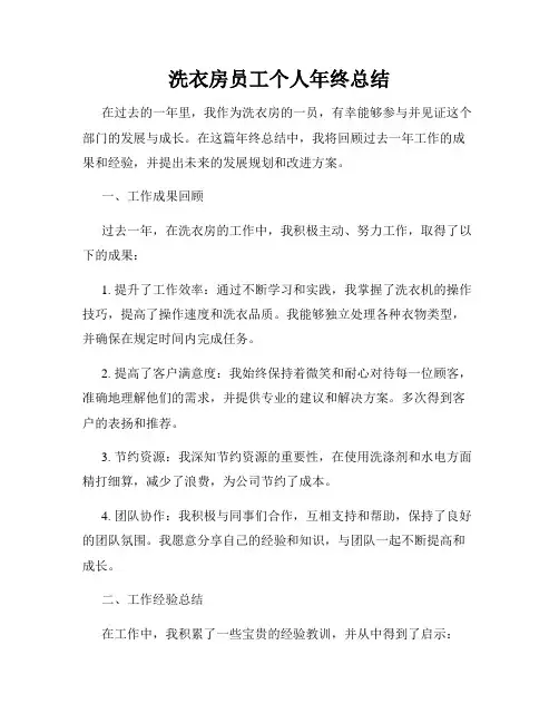 洗衣房员工个人年终总结