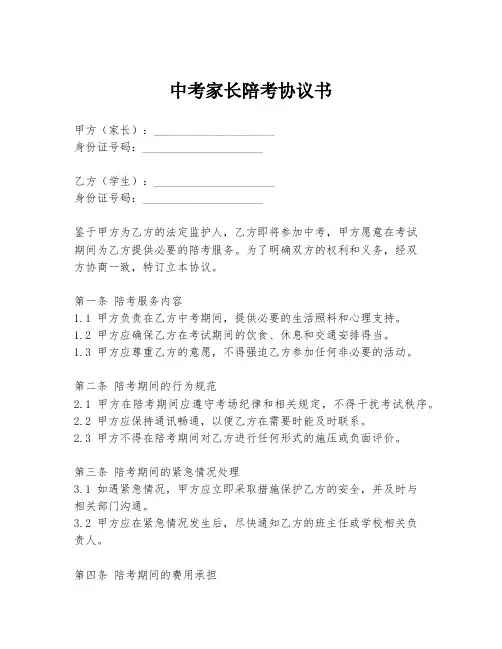 中考家长陪考协议书